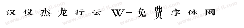 汉仪杰龙行云 W字体转换